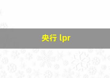 央行 lpr